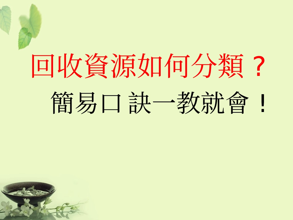 环保教育续慧命_第2页