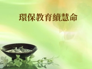 环保教育续慧命