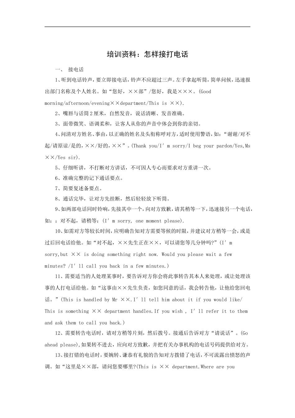 培训资料：怎样接打电话_第1页
