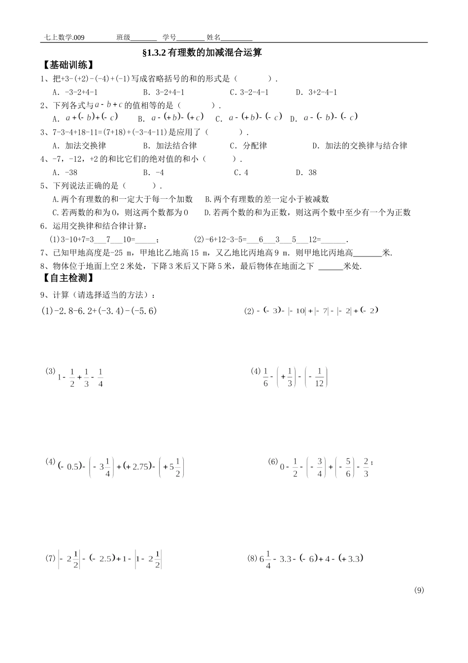 §1.3.2有理数加减混合运算作业_第1页