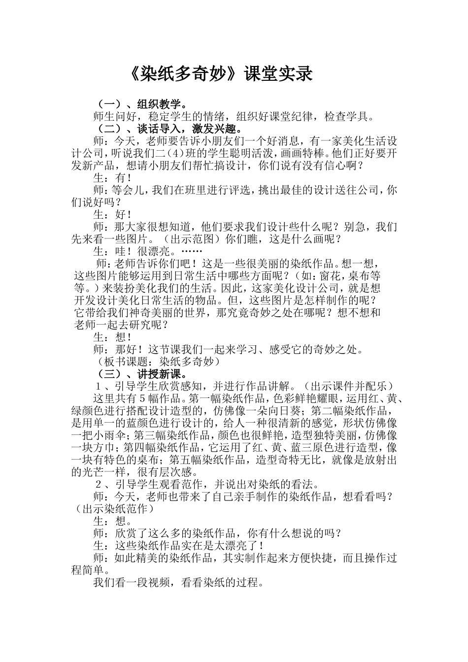 赣美版小学美术二年级上册《染纸多奇妙》课堂实录_第1页