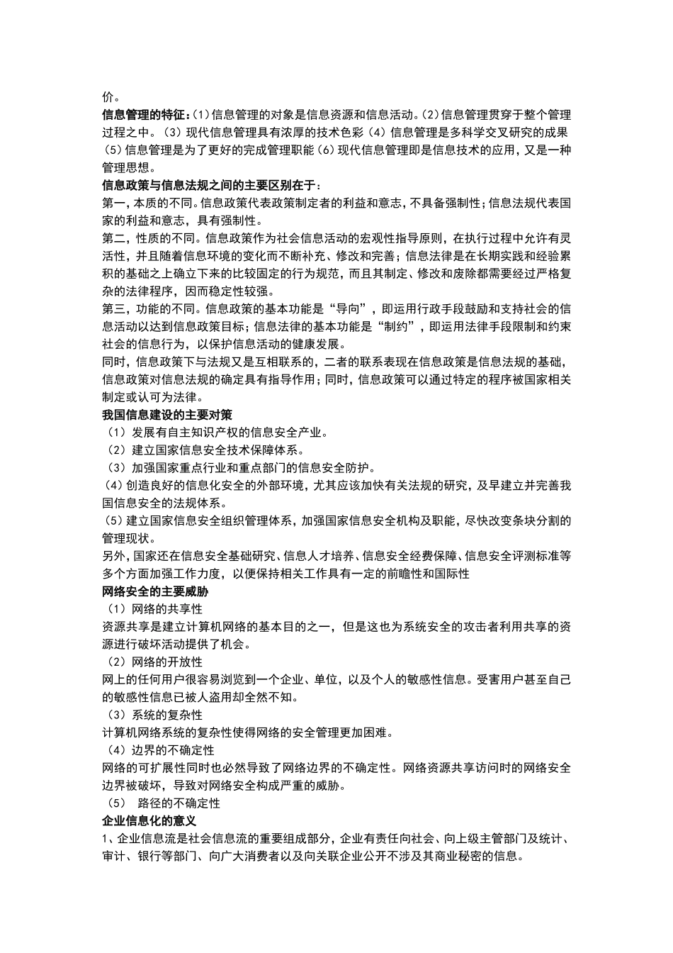 信息管理学考试复习_第2页