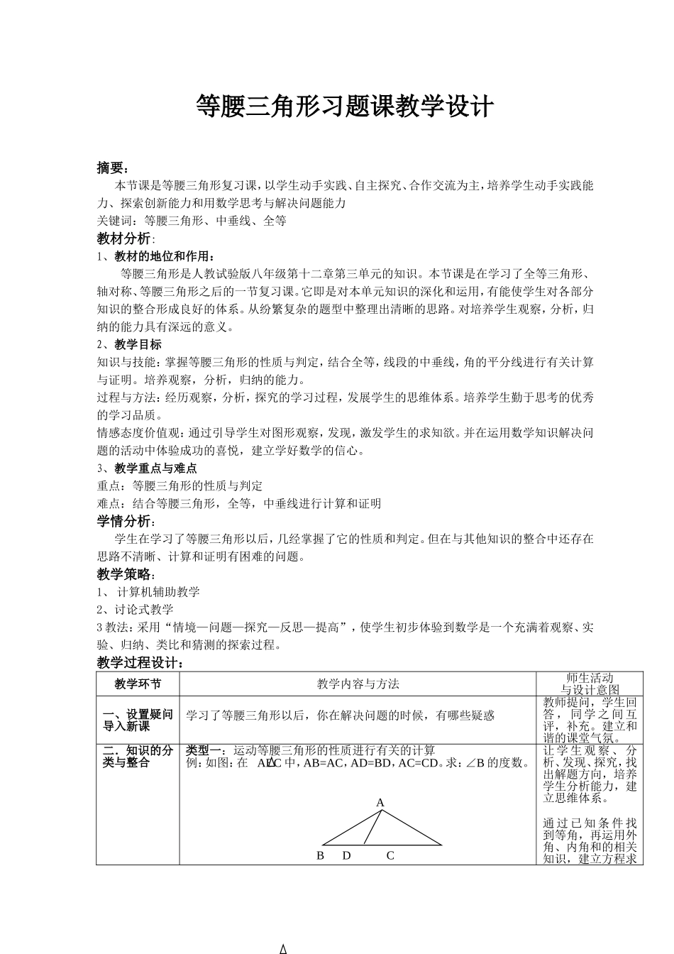 等腰三角形习题课教学设计_第1页