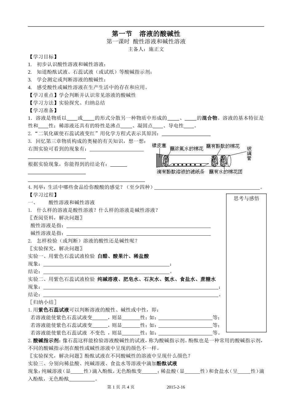 第7.1节溶液的酸碱性教学设计_第1页