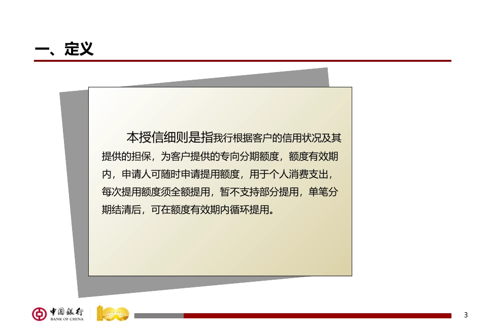 银行分行信用卡客户区域性授信政策及福农卡特色分期业务介绍_第3页