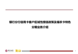 银行分行信用卡客户区域性授信政策及福农卡特色分期业务介绍