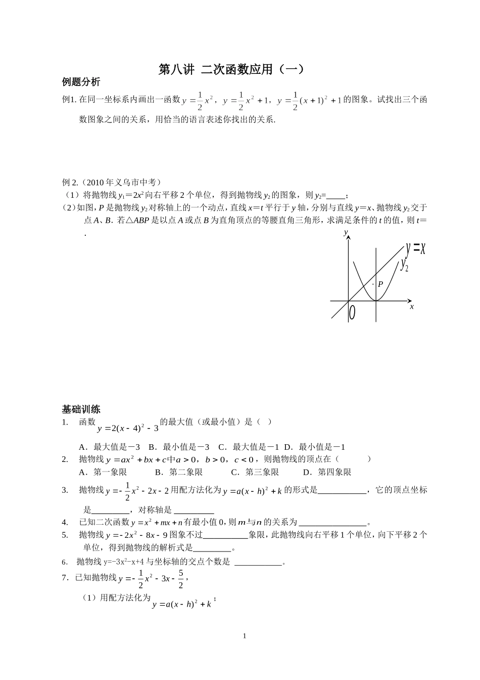 新初三数学思维训练八-二次函数应用一_第1页