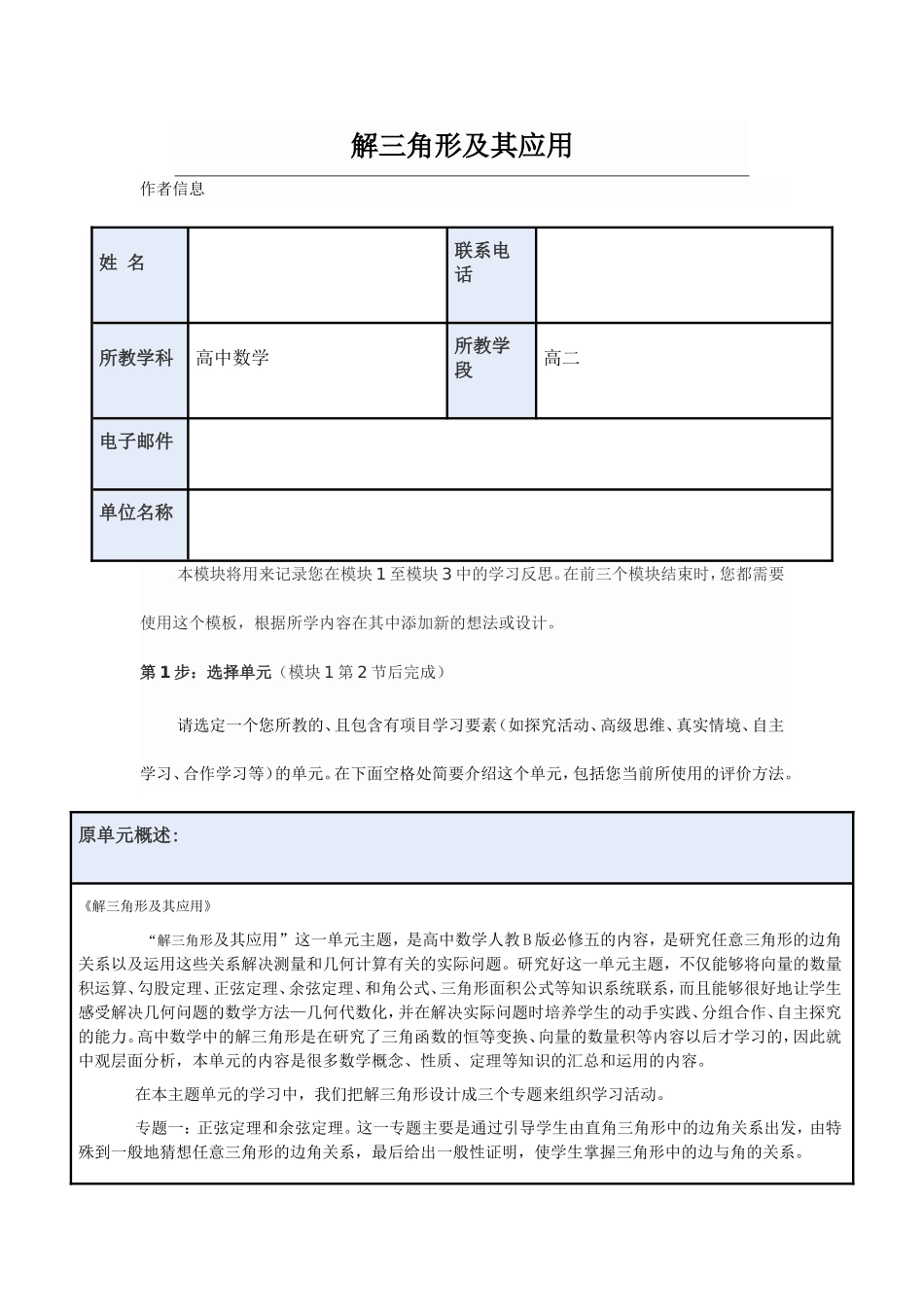 2013年远程培训intel未来教育项目数学模块一作业解三角形及其应用_第1页