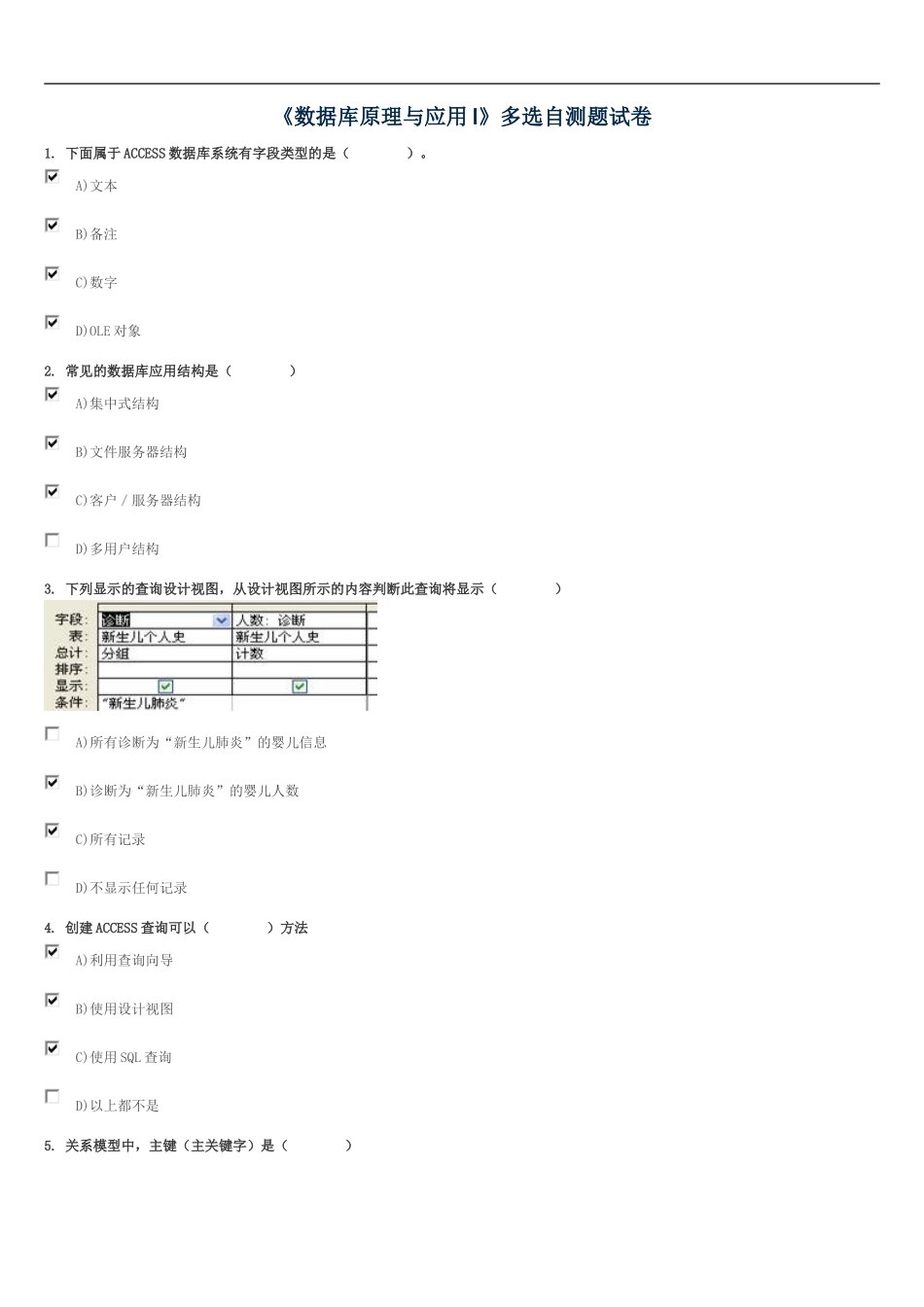 数据库原理与应用I-多选自测题_第1页