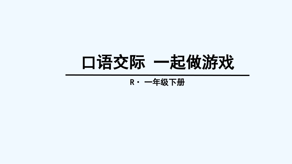 (部编)人教语文2011课标版一年级下册一起做游戏-(6)_第1页