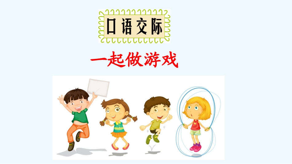 (部编)人教语文2011课标版一年级下册一起做游戏-(6)_第2页