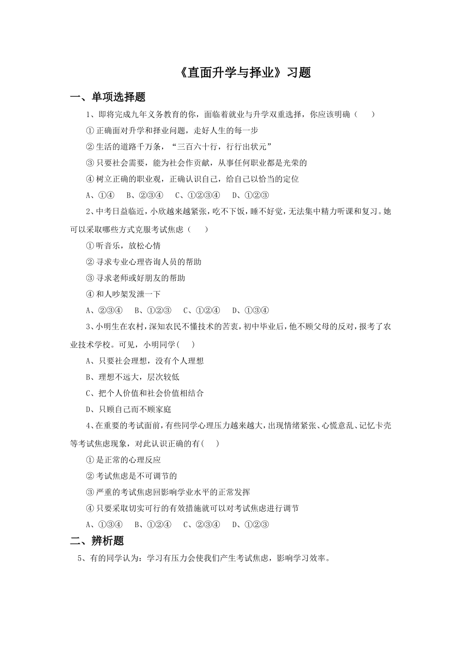 《直面升学与择业》习题_第1页