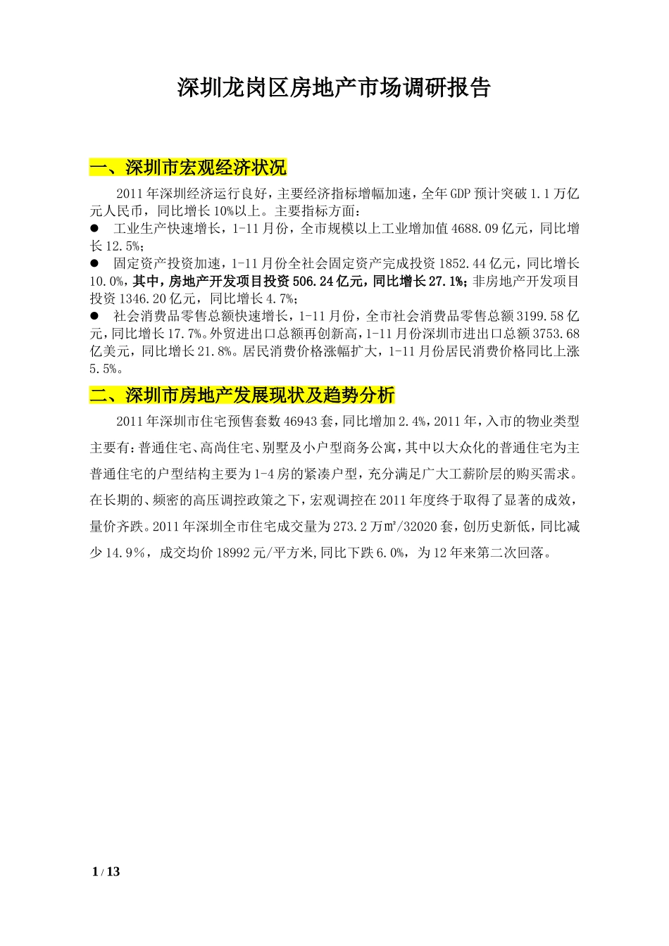 深圳龙岗区房地产市场调研报告_第1页
