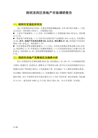 深圳龙岗区房地产市场调研报告