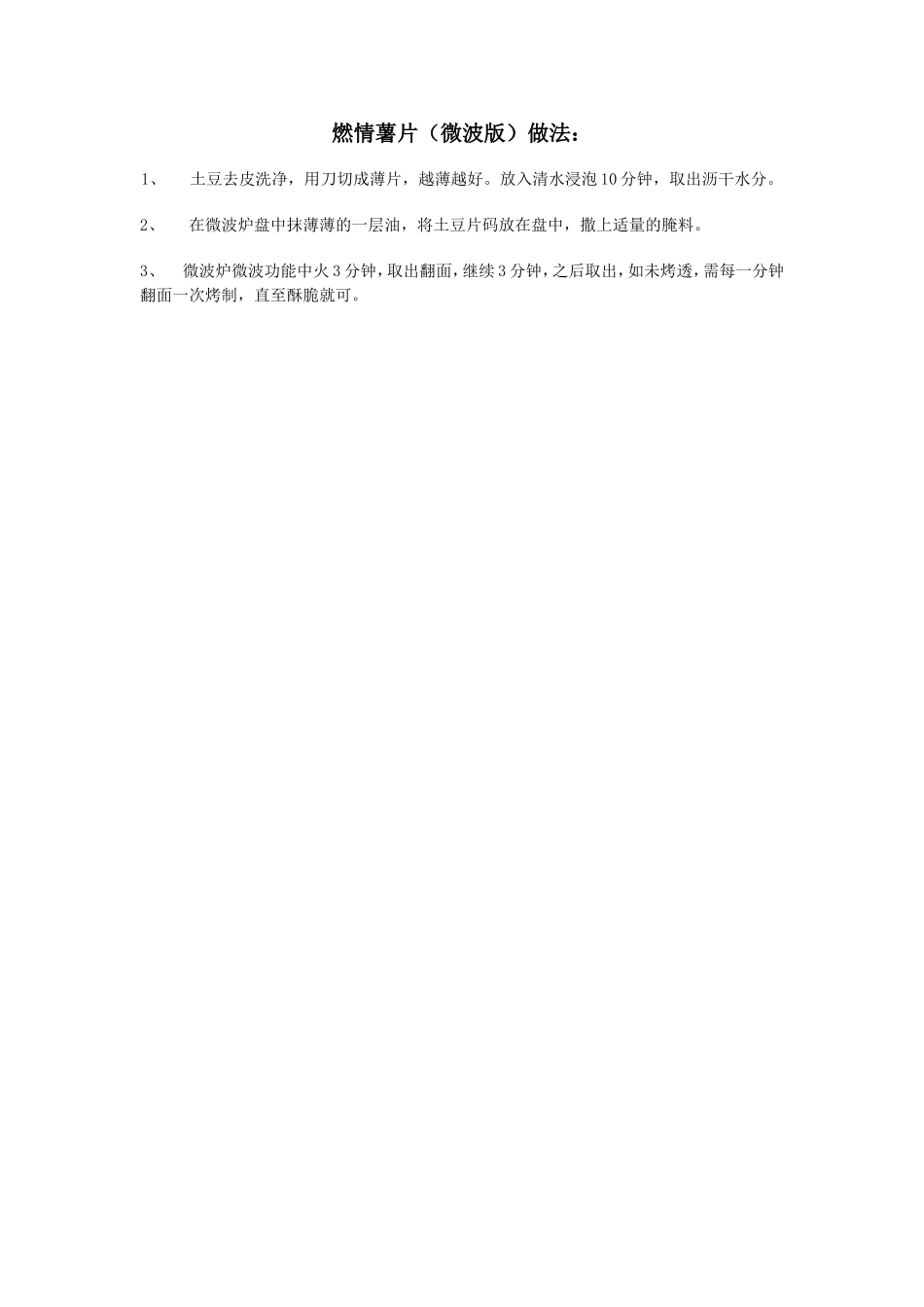 燃情薯片(微波版)做法_第1页