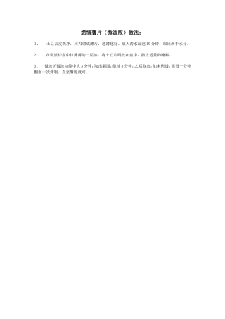 燃情薯片(微波版)做法