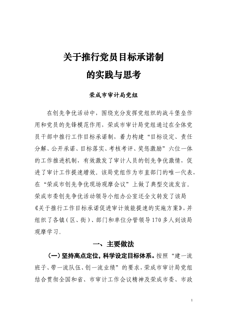 党员目标承诺制的实践与思考_第1页
