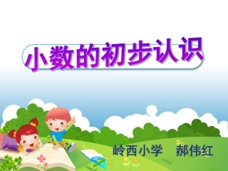 人教2011版小学数学三年级小数的初步认识.PPT郝伟红