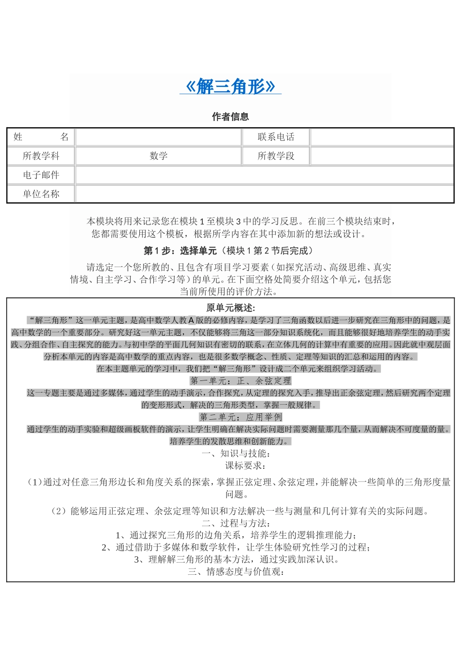 2013年远程培训intel未来教育项目数学模块一作业解三角形_第1页