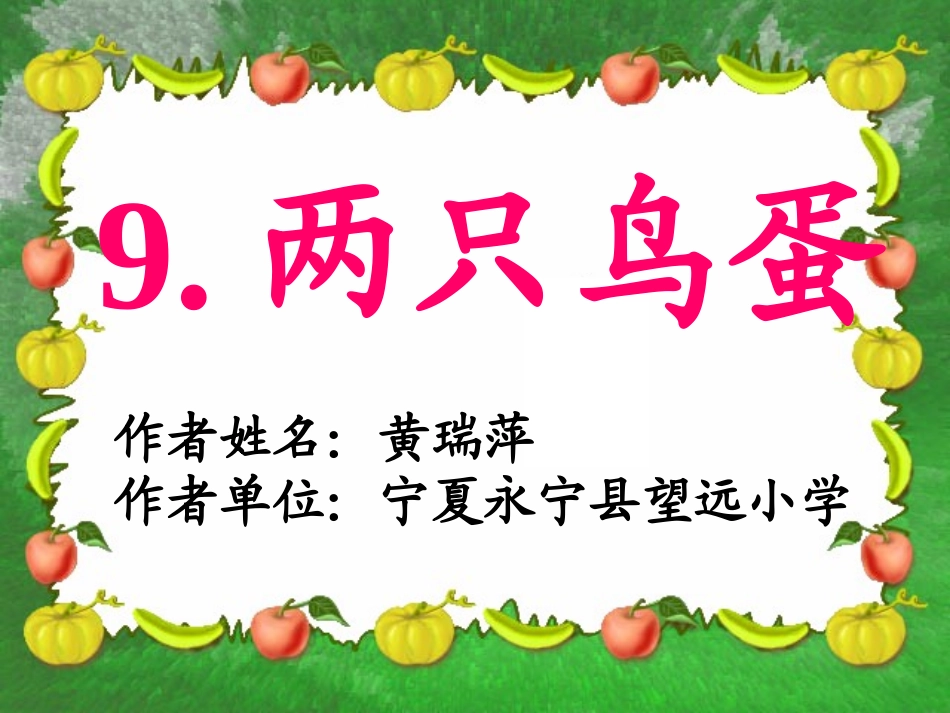 两只鸟蛋-黄瑞萍._第3页