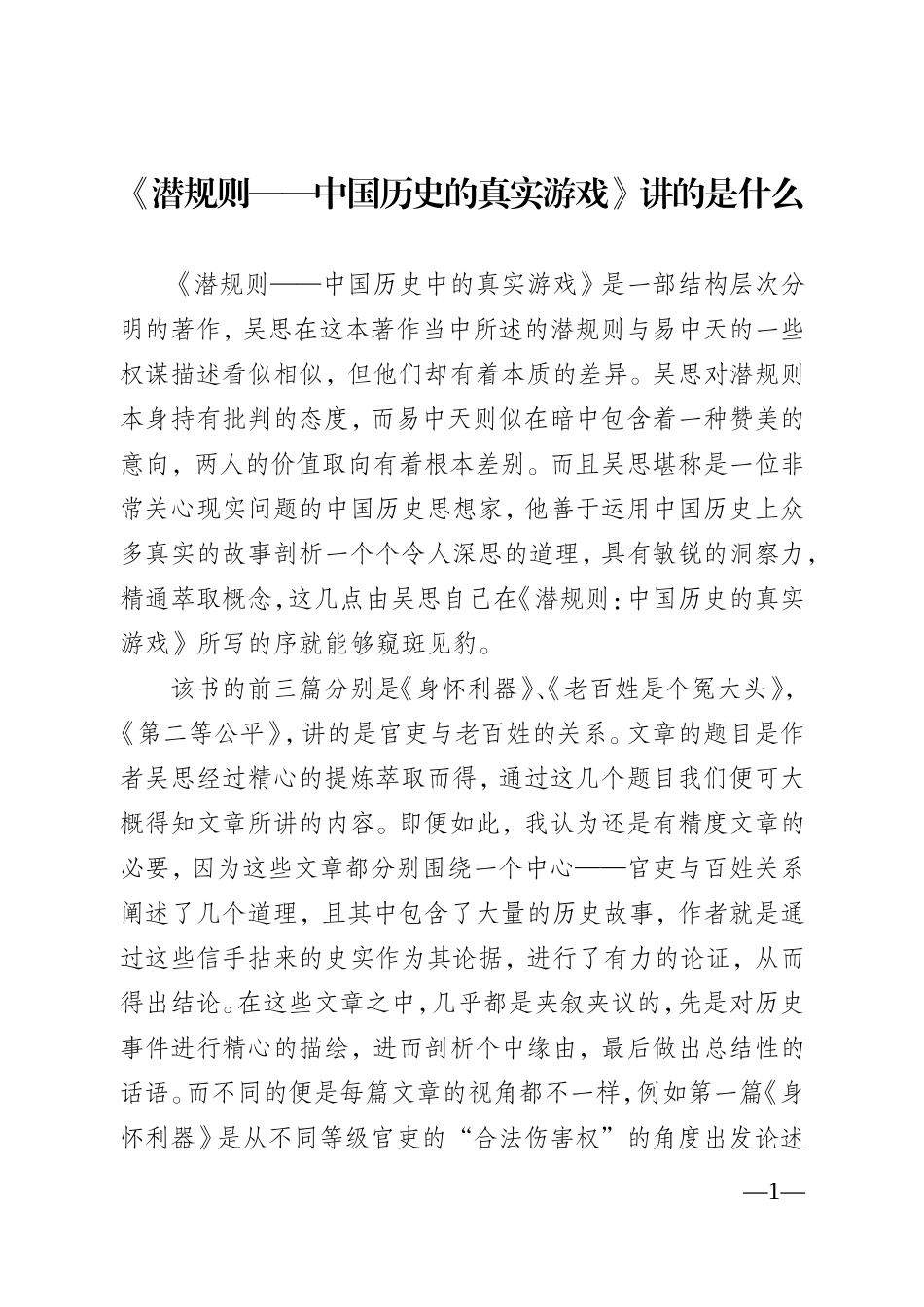 《潜规则——中国历史的真实游戏》主要讲什么_第1页