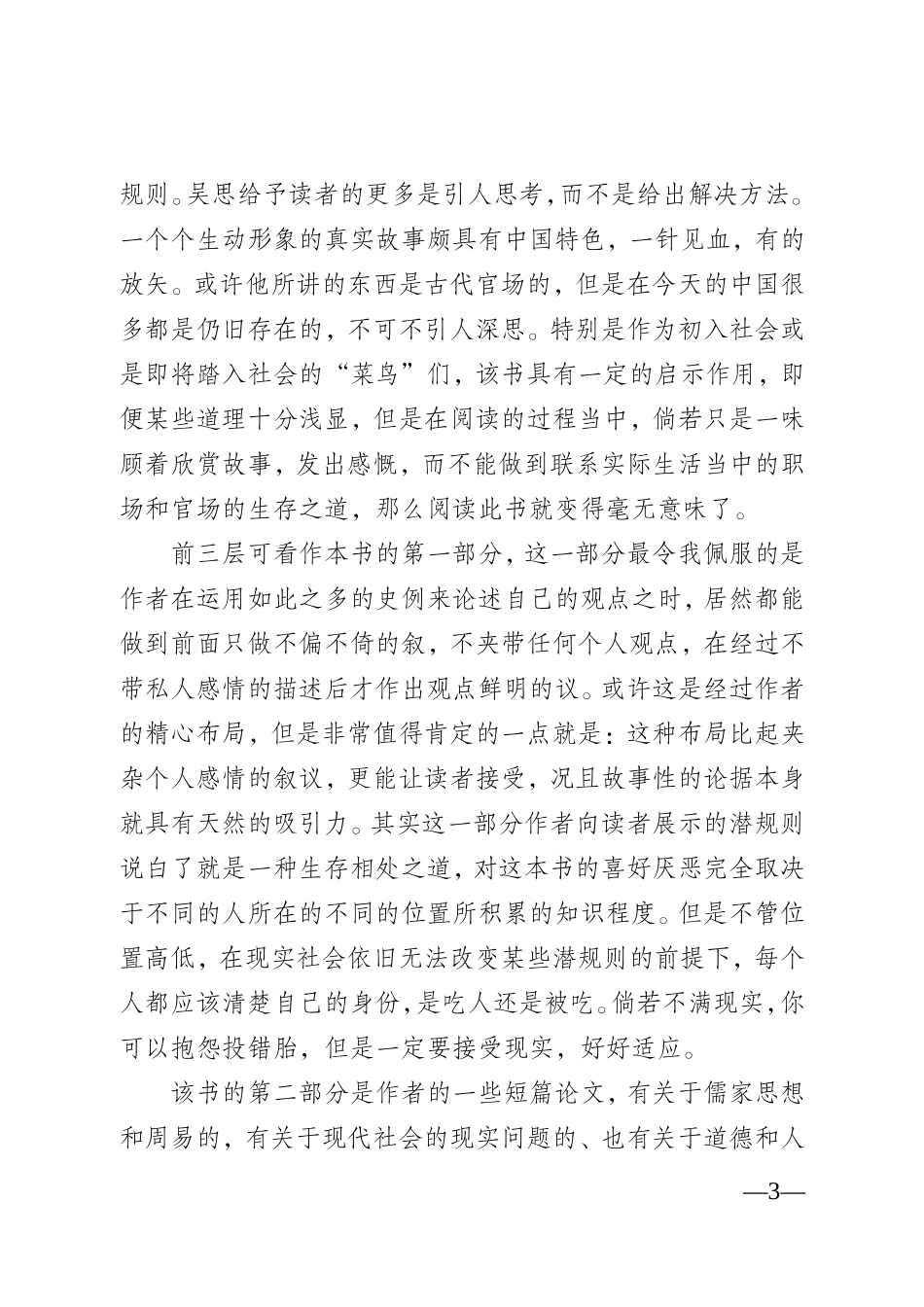 《潜规则——中国历史的真实游戏》主要讲什么_第3页