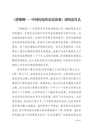 《潜规则——中国历史的真实游戏》主要讲什么