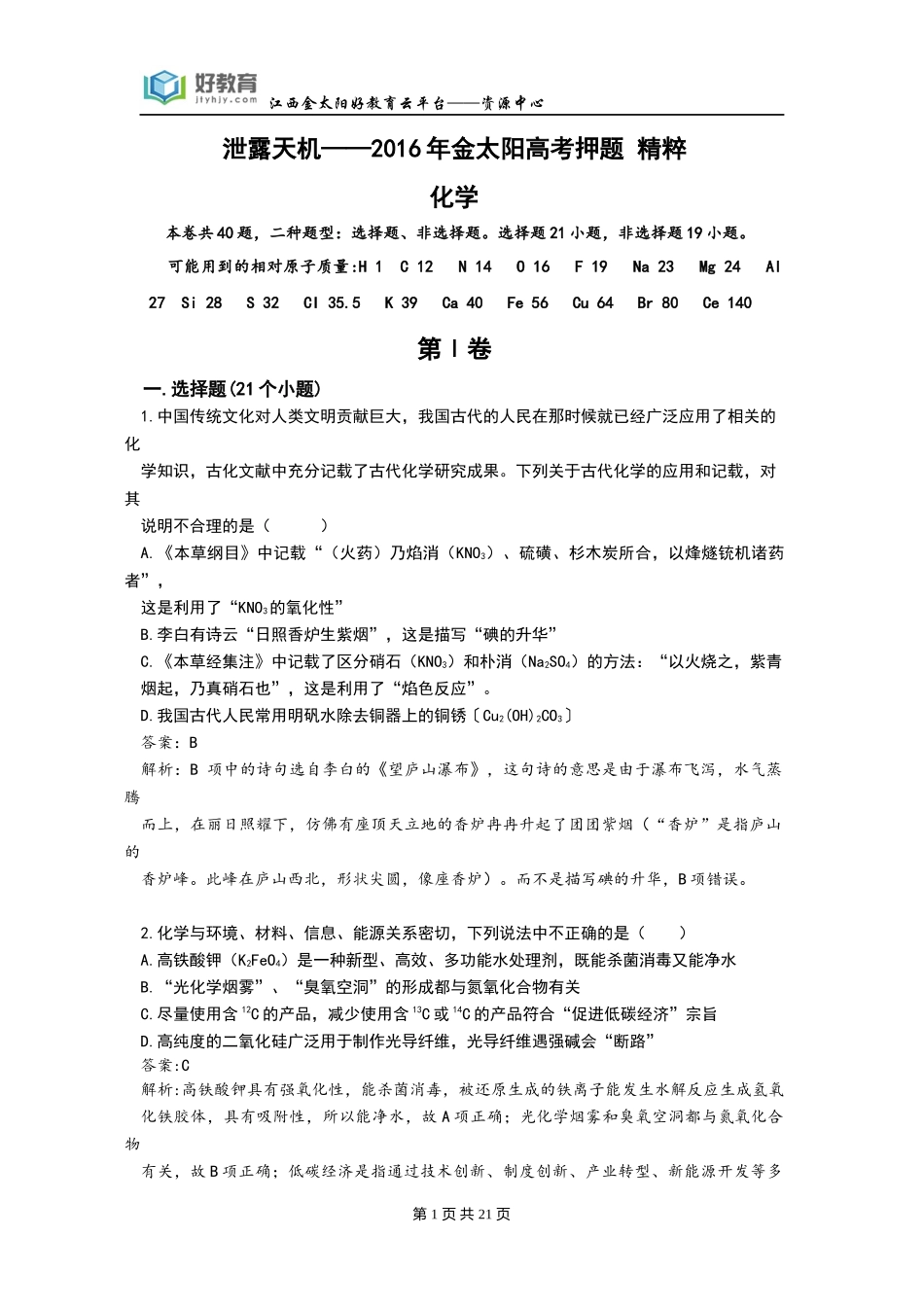 泄露天机——2016年金太阳高考押题-精粹-化学(教师用卷)_第1页