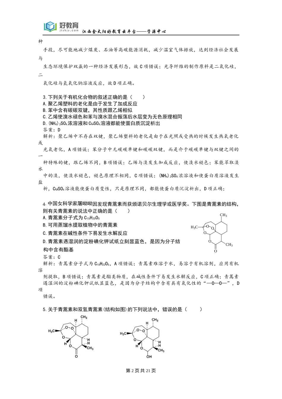 泄露天机——2016年金太阳高考押题-精粹-化学(教师用卷)_第2页