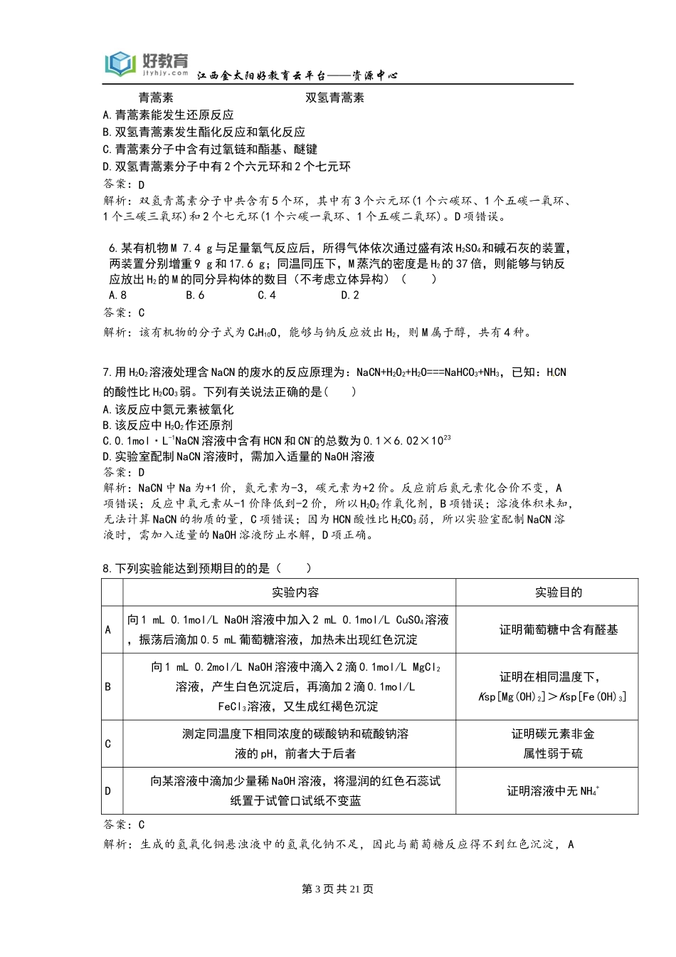 泄露天机——2016年金太阳高考押题-精粹-化学(教师用卷)_第3页