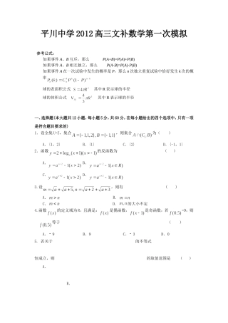 平川中学2012高三文补数学第一次模拟
