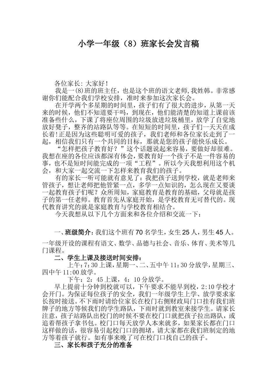 一年级新生入学家家长会班主任发言稿_第1页