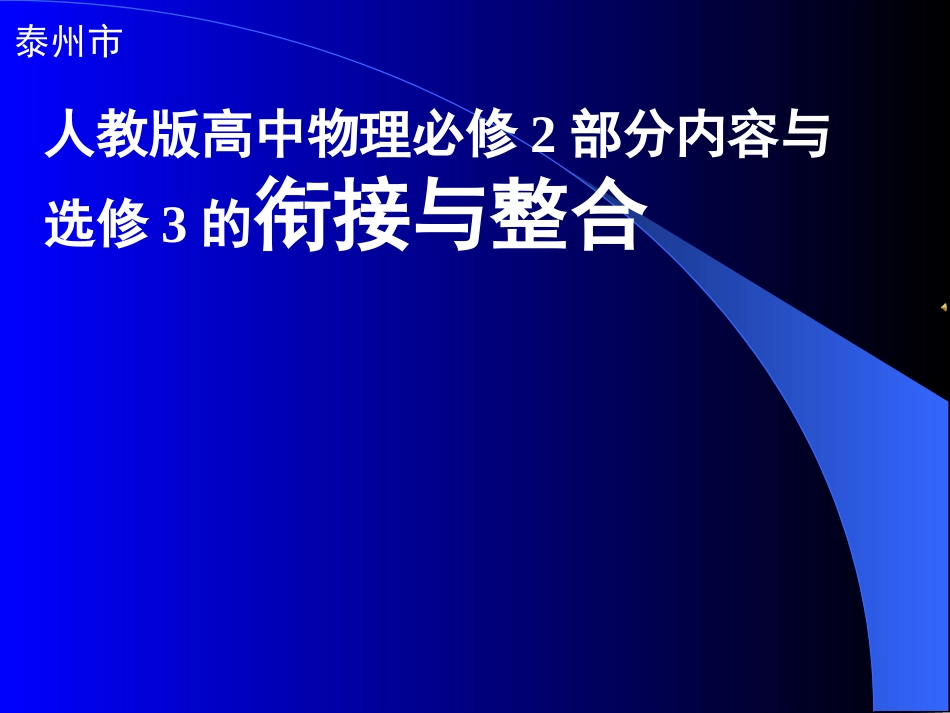 人教版高中物理必修2部分内容与选修3的衔接与整合_第1页
