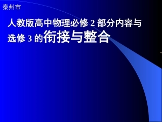 人教版高中物理必修2部分内容与选修3的衔接与整合
