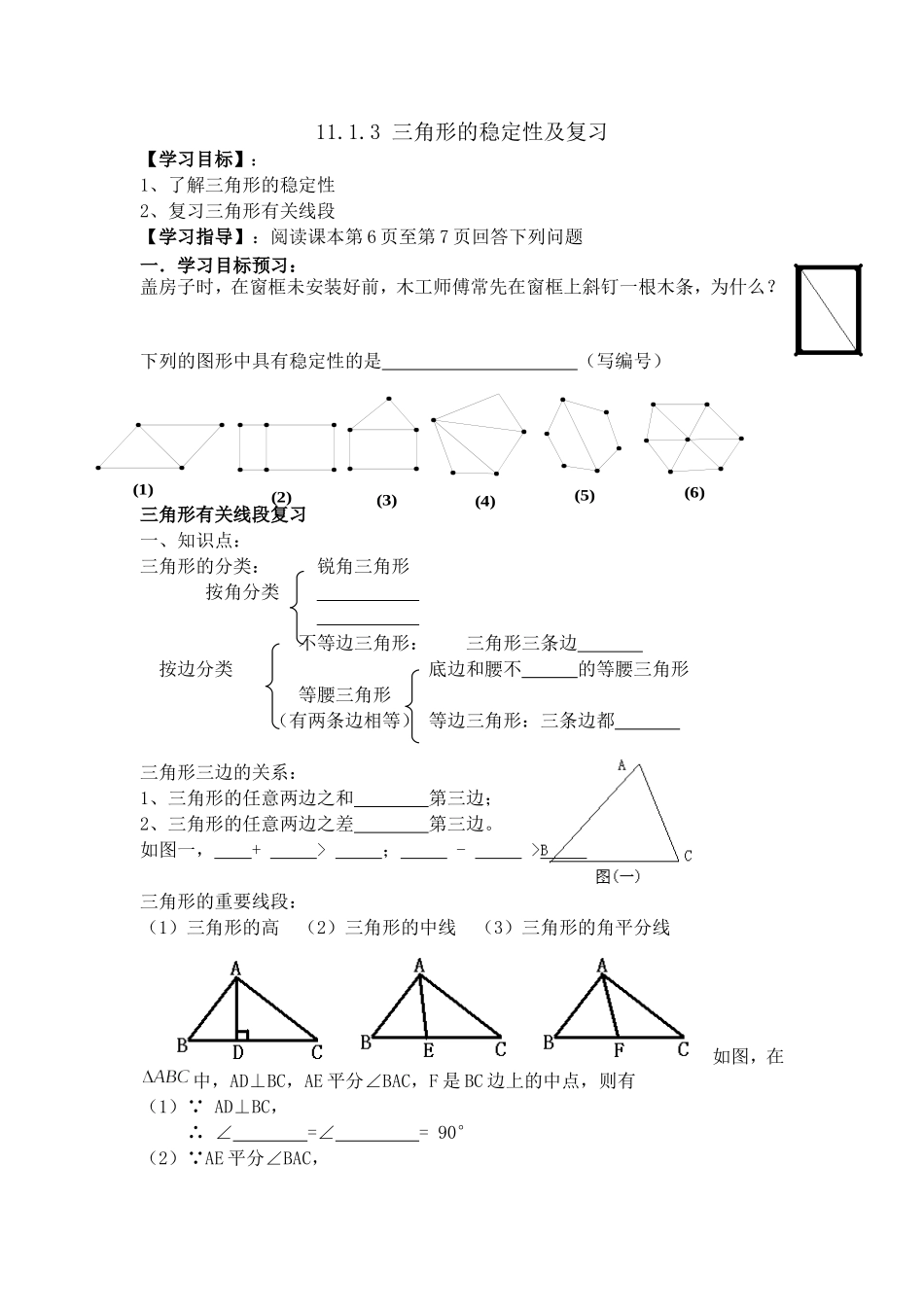 三角形的稳定性导学案_第1页