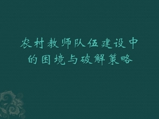农村教师队伍建设中的困境与破解策略