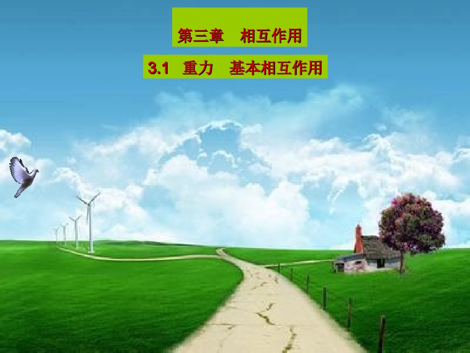 3.1--重力-基本相互作用_第1页