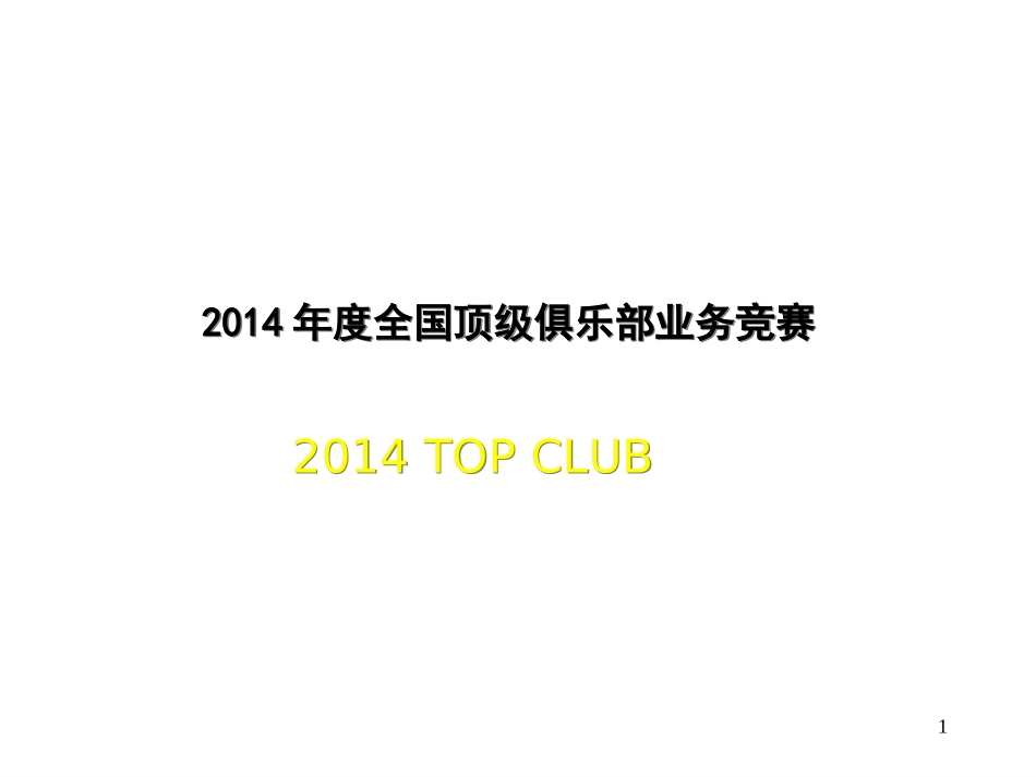 2013年至2014年全国顶级俱乐部业务竞赛方案32页PPT_第1页