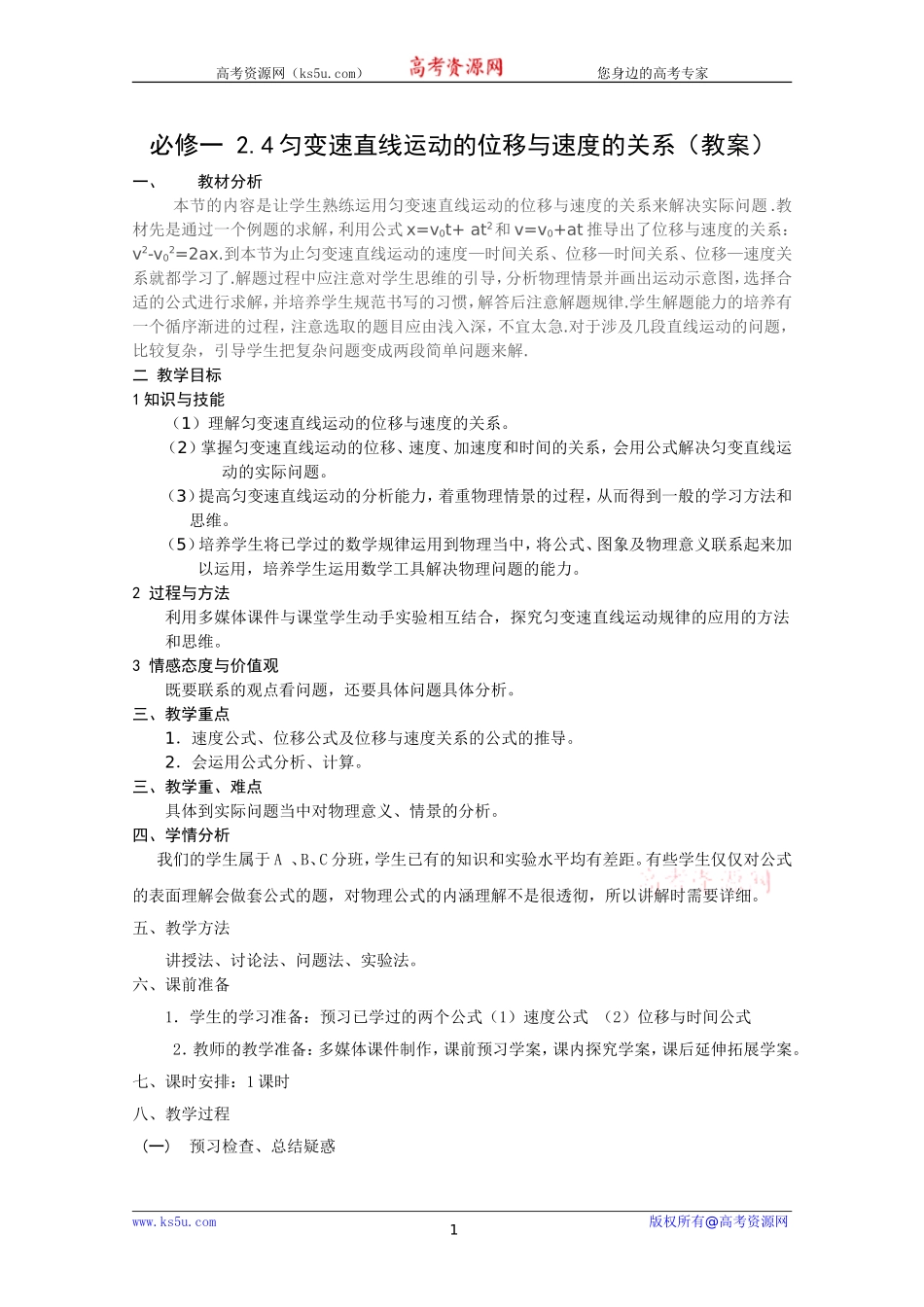 必修一2.4匀变速直线运动的位移与速度的关系(教案).doc_第1页