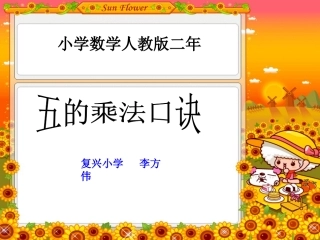 5的乘法口诀--李方伟