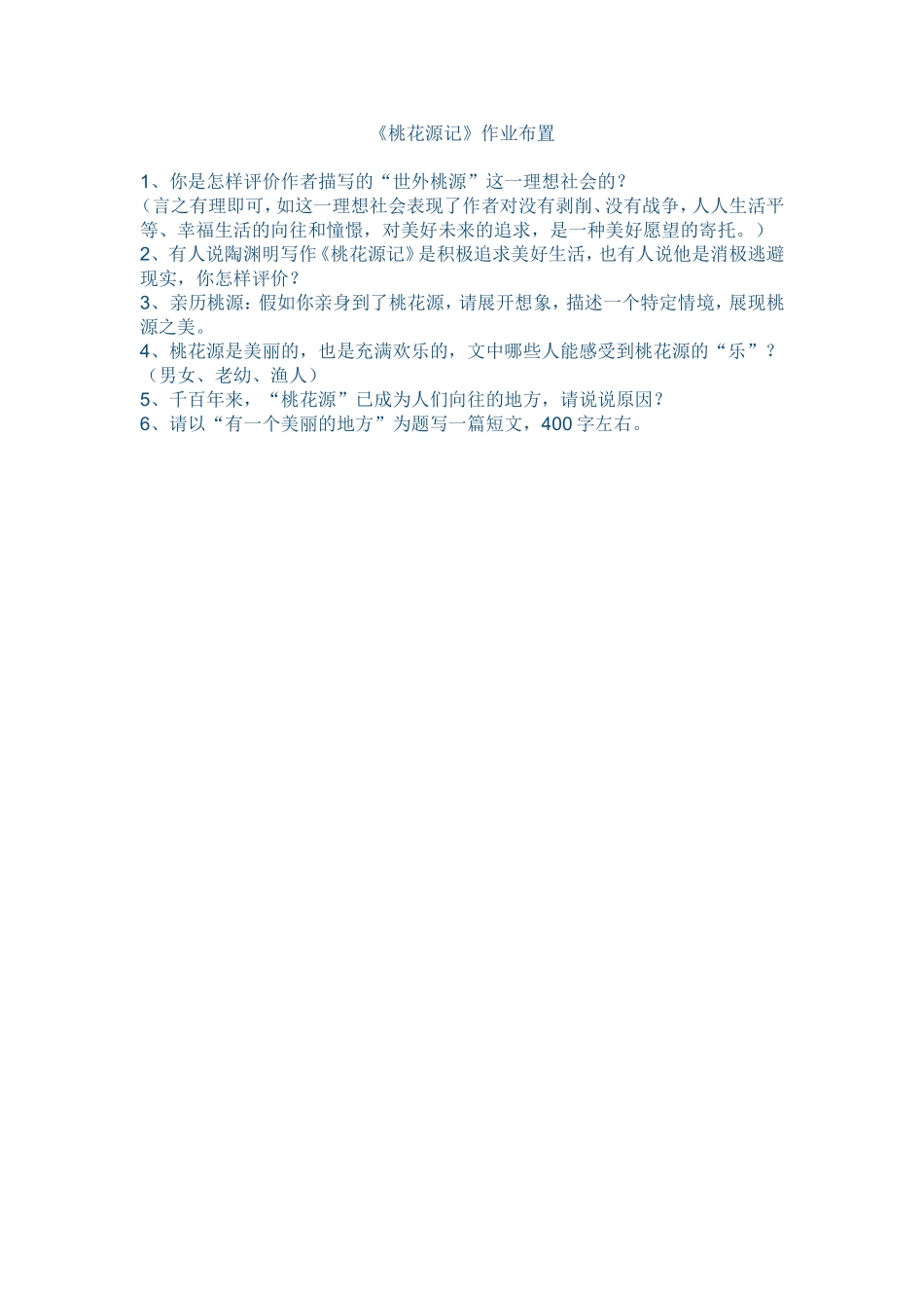 《桃花源记》作业布置_第1页