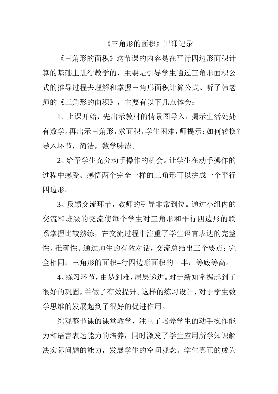 青岛版小学数学五年级上册《三角形的面积-》评课记录-_第1页