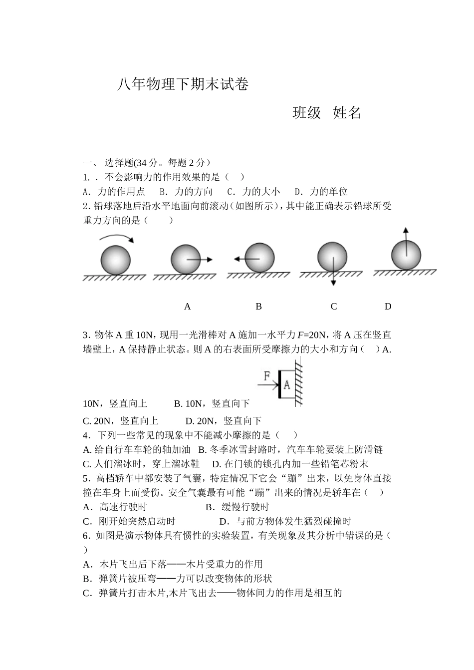八年物理下期末试卷---班级-----姓名_第1页