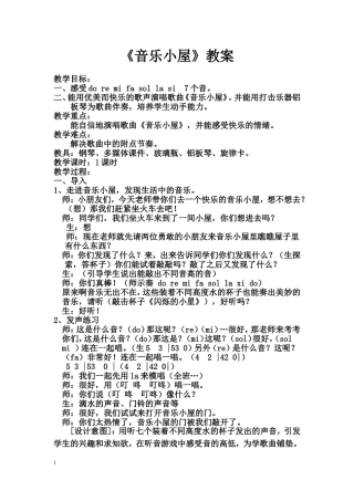 人音版小学音乐二年级下册《音乐小屋》教案