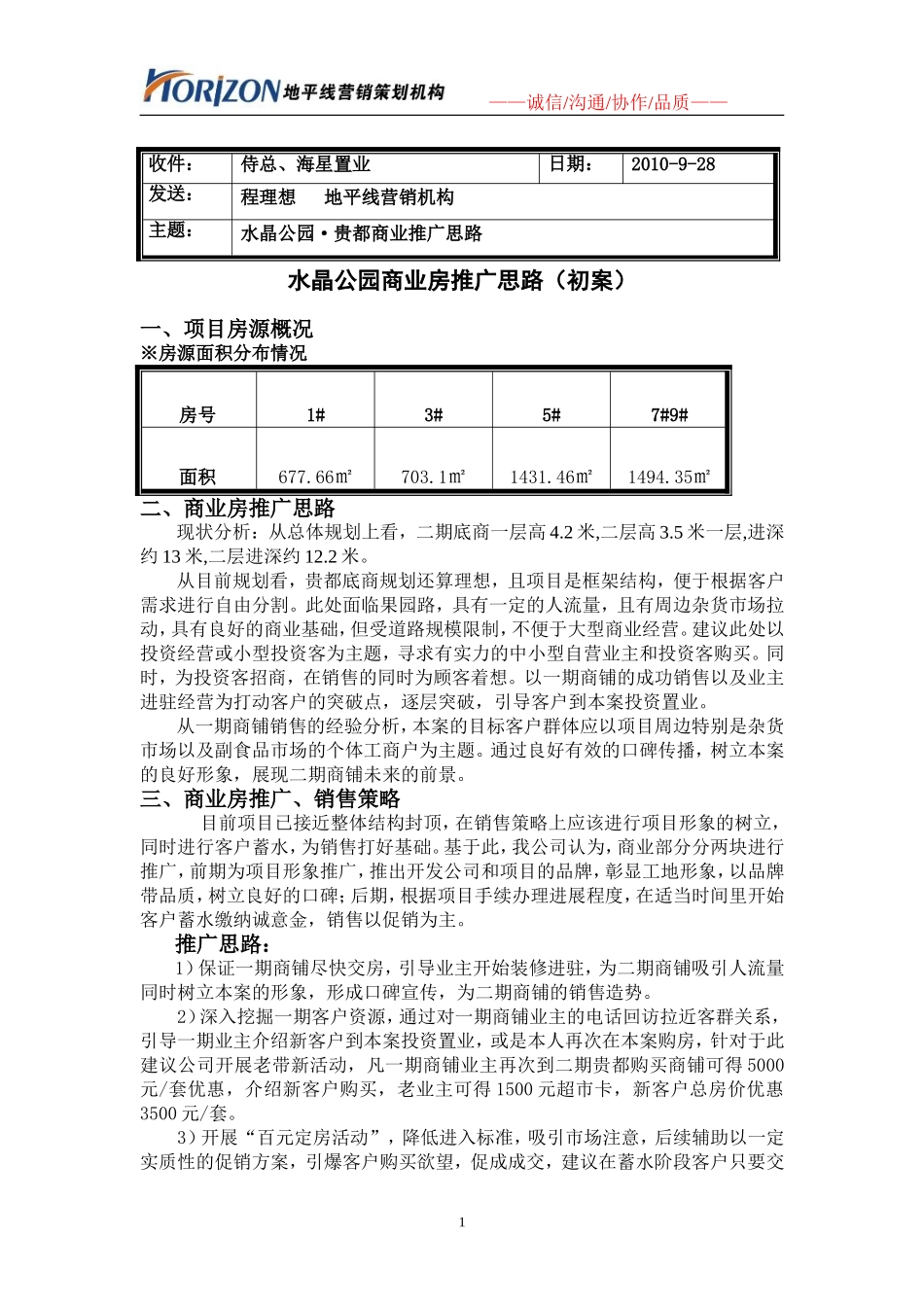 水晶公园(二期)商业房推广思路_第1页