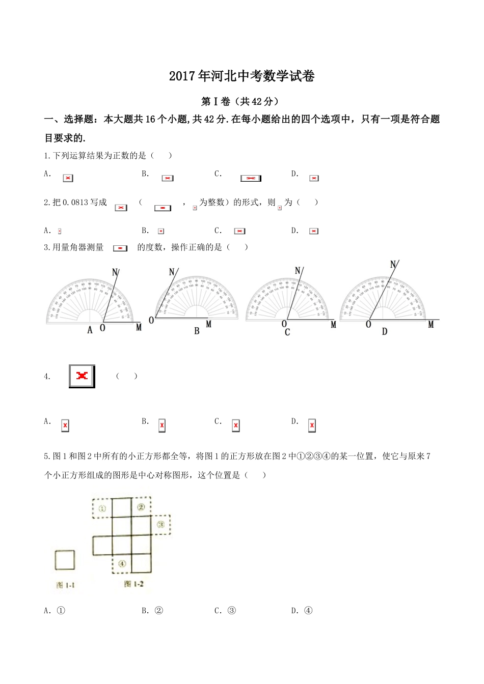 2017年河北省中考数学试卷及答案_第1页