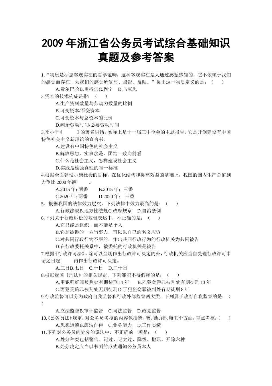 2009年浙江省公务员考试综合基础知识真题及参考答案_第1页