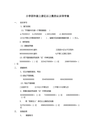 小学四年级上册亿以上数的认识导学案