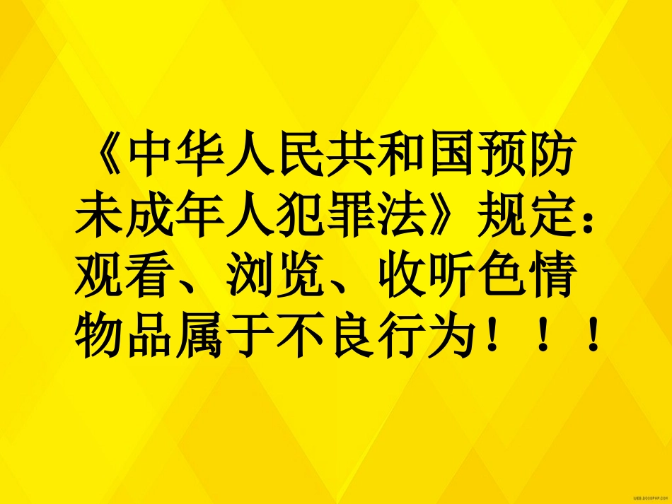拒绝不良诱惑_第1页