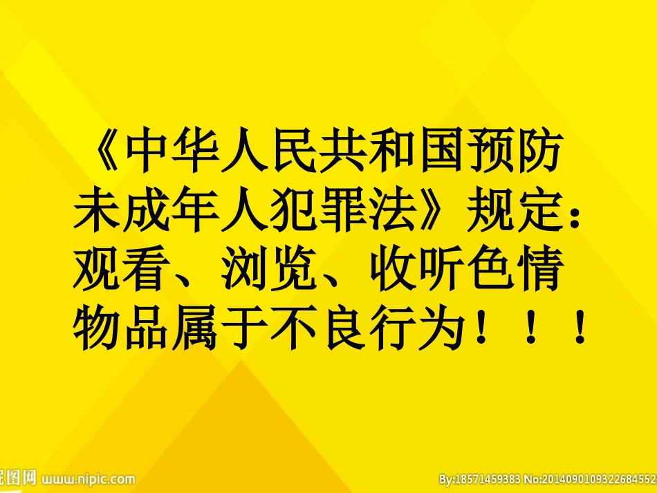 拒绝不良诱惑_第3页